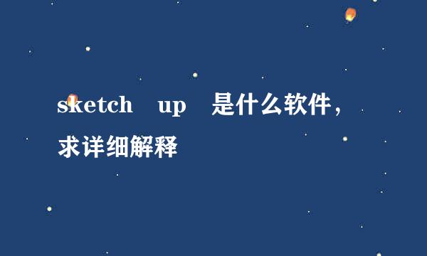 sketch up 是什么软件，求详细解释