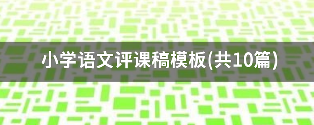 小学语文评课稿模板(共10篇)