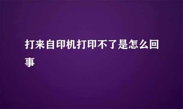 打来自印机打印不了是怎么回事