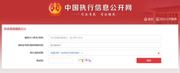 中国执行信息公开网被执范硫列行人查询怎么做
