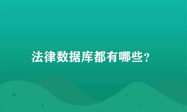 法律数据库都有哪些？