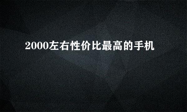 2000左右性价比最高的手机