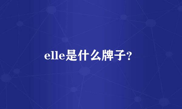 elle是什么牌子？