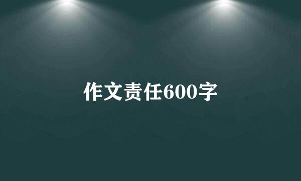 作文责任600字