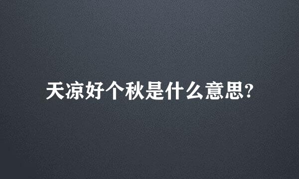 天凉好个秋是什么意思?