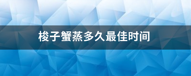 梭子蟹蒸多久最佳时间