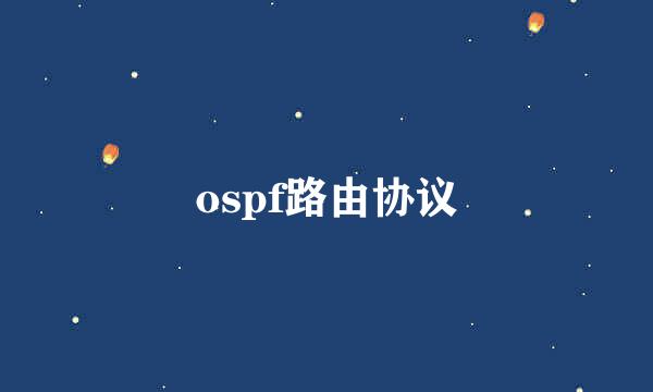 ospf路由协议