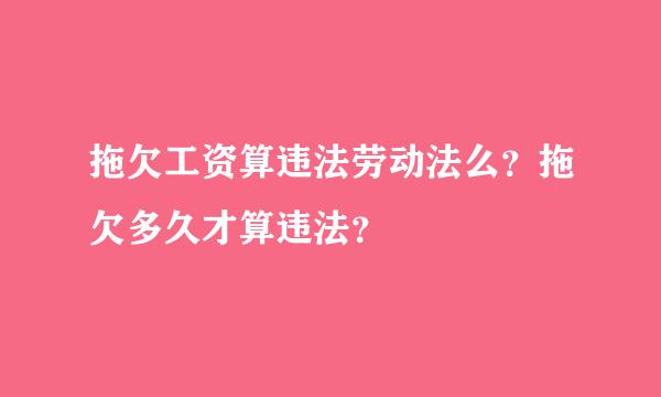 拖欠工资算违法劳动法么？拖欠多久才算违法？