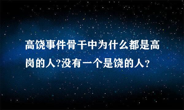 高饶事件骨干中为什么都是高岗的人?没有一个是饶的人？