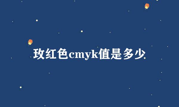 玫红色cmyk值是多少