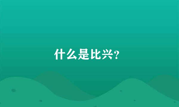 什么是比兴？