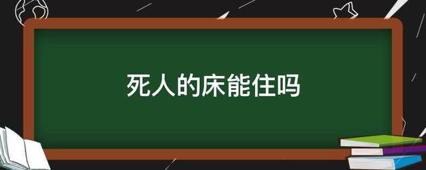 死人的床能住吗