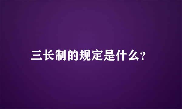 三长制的规定是什么？