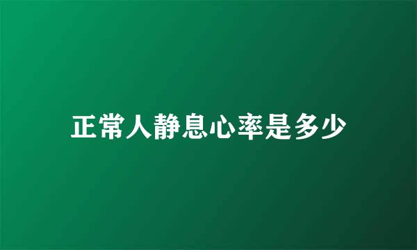 正常人静息心率是多少