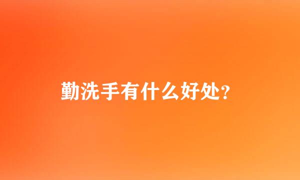 勤洗手有什么好处？