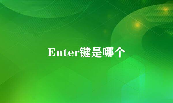 Enter键是哪个