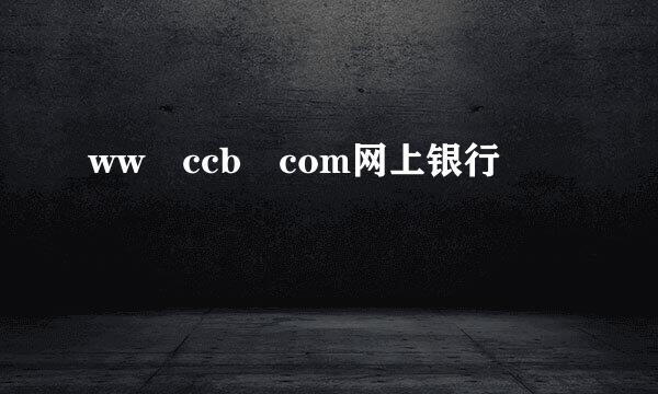 ww ccb com网上银行