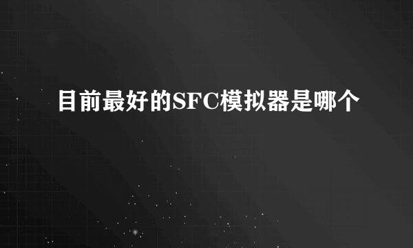 目前最好的SFC模拟器是哪个