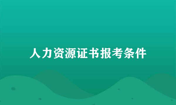 人力资源证书报考条件