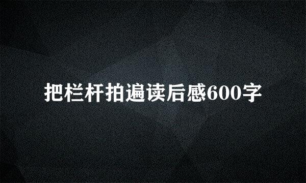 把栏杆拍遍读后感600字