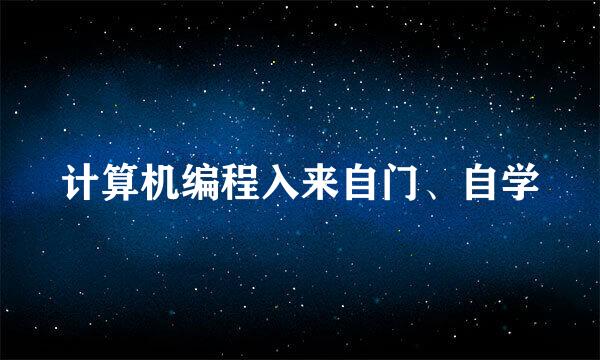 计算机编程入来自门、自学