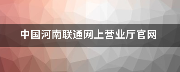 中国河南联通网上营业厅官网