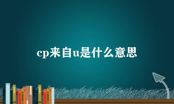 cp来自u是什么意思