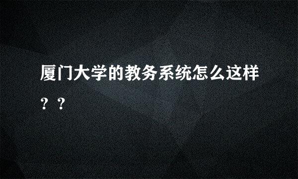 厦门大学的教务系统怎么这样？？