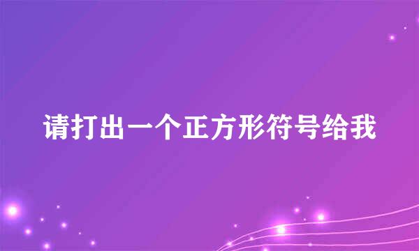 请打出一个正方形符号给我