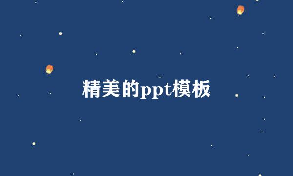 精美的ppt模板