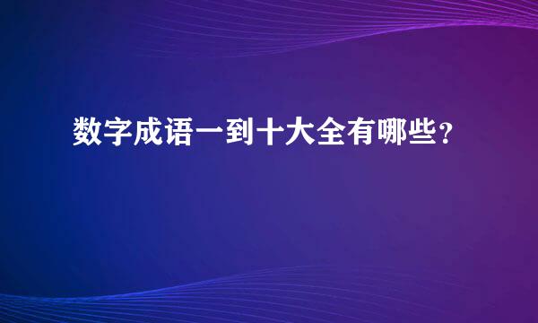 数字成语一到十大全有哪些？