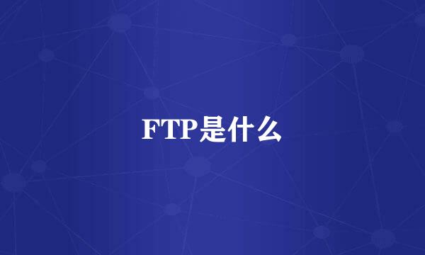 FTP是什么