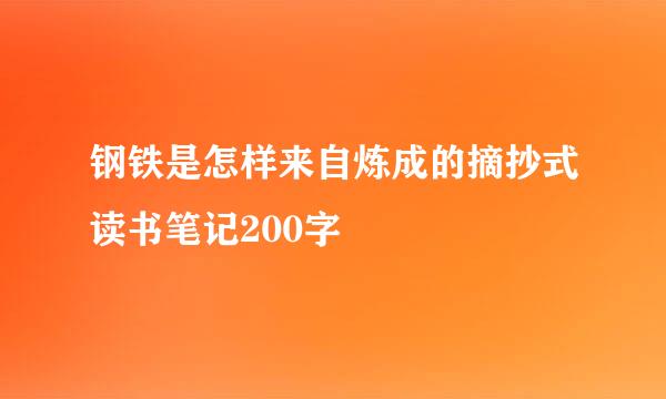 钢铁是怎样来自炼成的摘抄式读书笔记200字