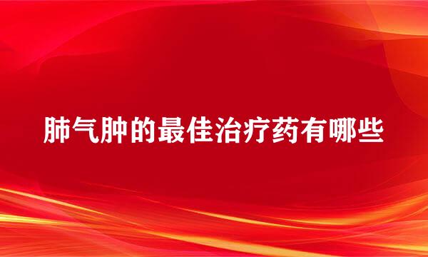 肺气肿的最佳治疗药有哪些