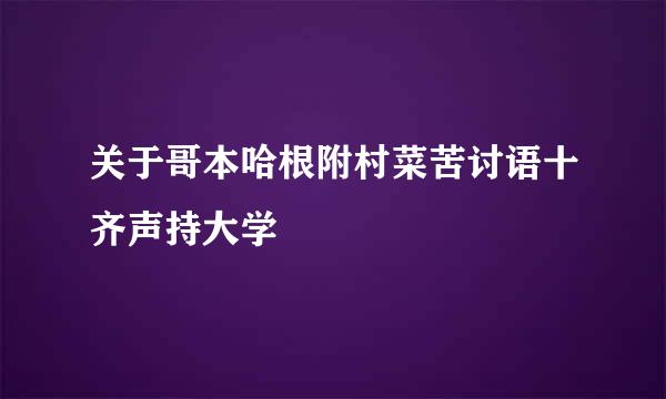 关于哥本哈根附村菜苦讨语十齐声持大学