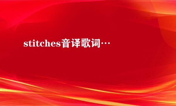 stitches音译歌词…