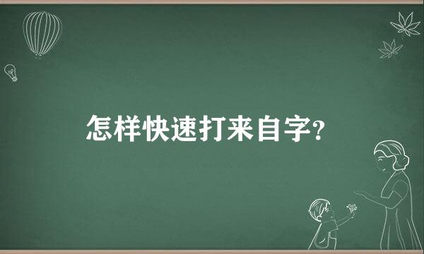 怎样快速打来自字？