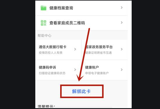 健康码怎么和算坚解除绑定