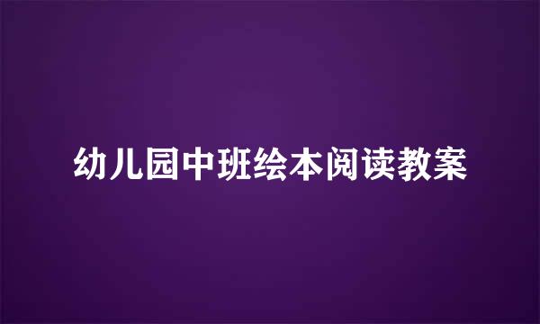 幼儿园中班绘本阅读教案