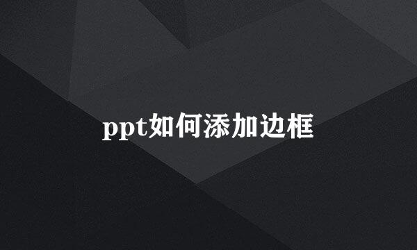 ppt如何添加边框