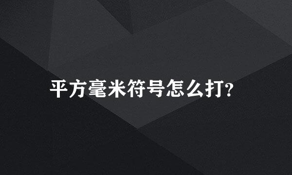 平方毫米符号怎么打？