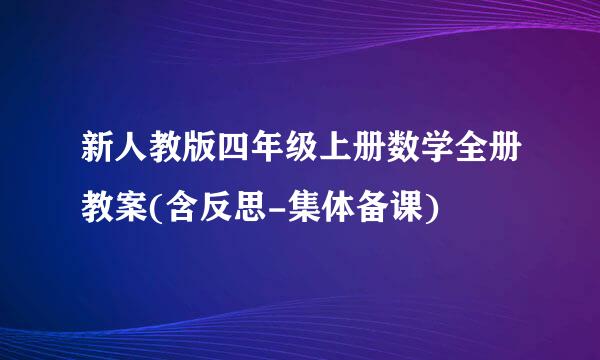 新人教版四年级上册数学全册教案(含反思-集体备课)