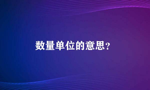 数量单位的意思？