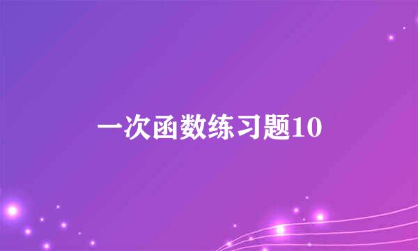 一次函数练习题10