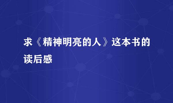 求《精神明亮的人》这本书的读后感