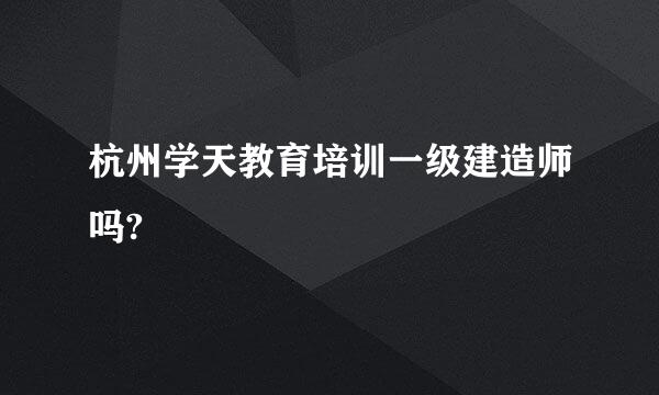 杭州学天教育培训一级建造师吗?