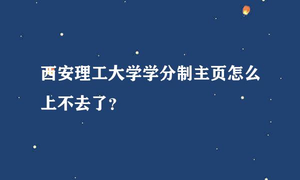 西安理工大学学分制主页怎么上不去了？