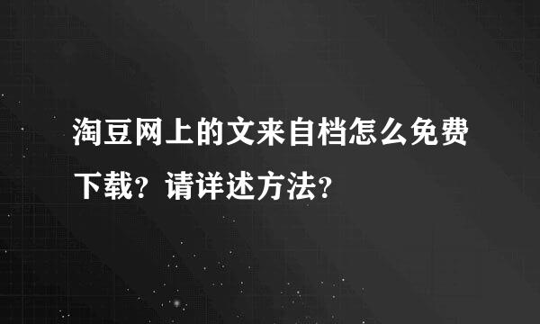 淘豆网上的文来自档怎么免费下载？请详述方法？