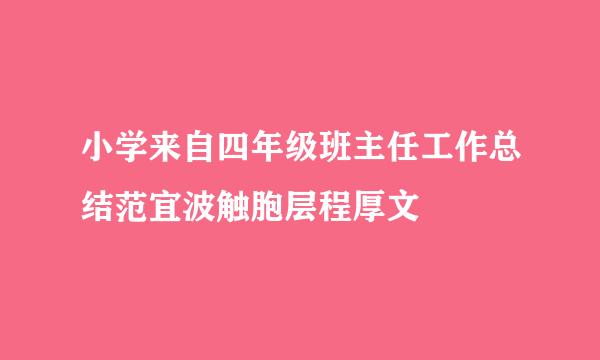 小学来自四年级班主任工作总结范宜波触胞层程厚文