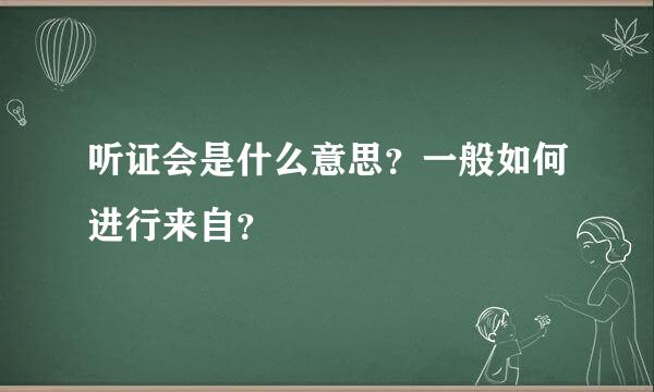 听证会是什么意思？一般如何进行来自？